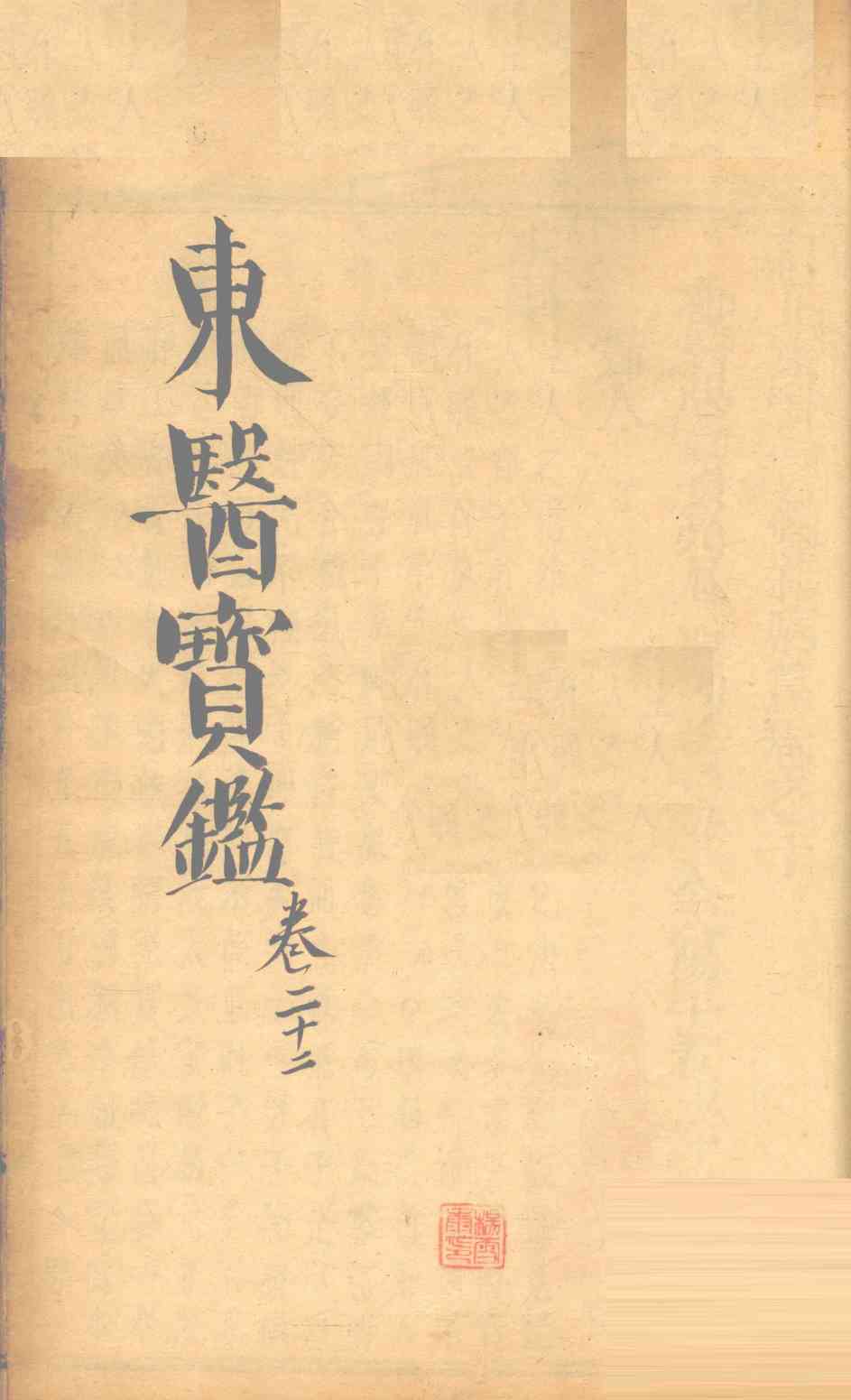 东医宝鉴  卷22